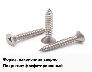 Саморез наконечник-сверло фосфатированный